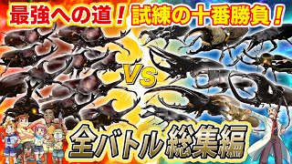 【どっちが強い試練の十番勝負編 】カブトムシvs博士からの刺客 全バトル総集編（第1戦目〜第10戦目） [upl. by Adekam]