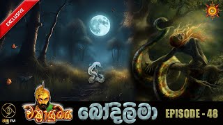 බෝදිලිමා  CHAKRAYUDHAYA 48 [upl. by Niattirb]