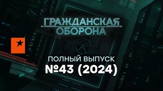 РОССИЯ теряет друзей КНДР и КИТАЙ готовят  Гражданская оборона 2024 — 43 полный выпуск [upl. by Enytsirhc937]