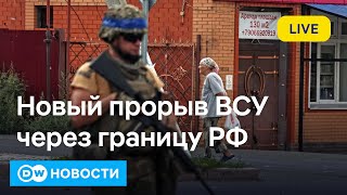 🔴Срочно ВСУ прорвали границу РФ в новом месте Россия пытается контратаковать DW Новости 140924 [upl. by Ailana527]