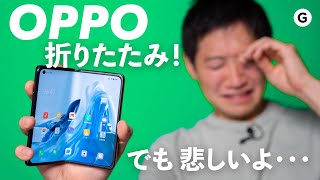 OPPO Find N 5G：折りたたみまくっちゃうスマホ [upl. by Posner65]