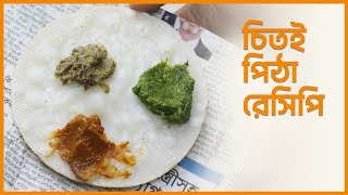 Chitoi pitha recipe  চিতই পিঠা রেসিপি [upl. by Colene]