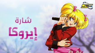 أغنية بداية إيروكا  سبيستون 🎵 Spacetoon [upl. by Neellok]