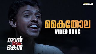 Kaithola Video Song  Naan Petta Makan  Malayalam Songs  Bijibal malayalamsongs [upl. by Sivrep11]