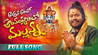 Mallanna New Song 2023  Dachana Darilo mallanna song  Mallanna Songs  Uppuguda Shiva 9848363900 [upl. by Lebazej]