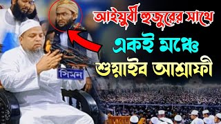 একই মঞ্চে বাংলার দুই নক্ষত্র  allama khaled saifullah ayubi new banglawaz 2023 shuaib ahmed ashrafi [upl. by Willabella714]