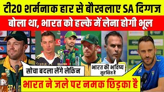 India से शर्मनाक हार पर बौखलाए SA के दिग्गज देखिये क्या बोले दुनिया के दिग्गज Indian Team पर [upl. by Enerol710]