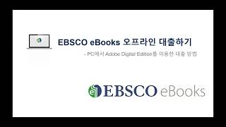 EBSCO eBooks PC 대출 방법 안내 Adobe Digital Edition [upl. by Aikemal]