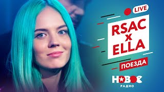 RSAC x ELLA — Поезда Альтернативная версия — LIVE на Новом Радио [upl. by Asiram796]