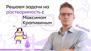 ЗАДАЧИ НА РАСТВОРИМОСТЬ ЗА 5 МИНУТ😳Alles [upl. by Irem]