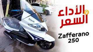 أفضل اسكوترات بينيلي  benelli zafferano 250  بتاع موتوسيكلات [upl. by Ziul]