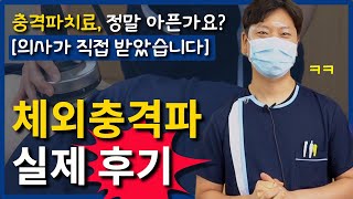 체외충격파 원리 허리통증으로 직접 시술 받은 병원장이 설명해드립니다 [upl. by Luapsemaj]