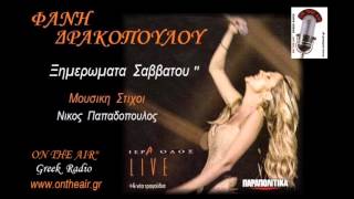 ΞΗΜΕΡΩΜΑΤΑ ΣΑΒΒΑΤΟΥ  ΦΑΝΗ ΔΡΑΚΟΠΟΥΛΟΥ Live  Ksimeromata savatou  Fani Drakopoulou [upl. by Nilyac]