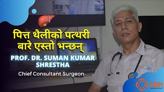 Prof Dr Suman Shrestha talks about Gall Bladder Stone  Nepal National Hospital  पित्तथैलीको पत्थरी [upl. by Nosnibor]