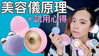 美容儀科學分析＋試用！抗老回春變年輕？ FOREO Bear miniUFOLuna 3 Clarisonic Mia2 心得 [upl. by Aiym]