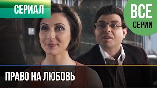 ▶️ Право на любовь Все серии  Мелодрама  Фильмы и сериалы  Русские мелодрамы [upl. by Danete482]