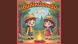 กัปตันตัวน้อย [upl. by Colwen]