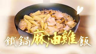 【麻油料理】天氣轉冷不妨來道暖呼呼的鐵鍋麻油雞飯｜阿媽牌生鐵鍋 [upl. by Horvitz294]