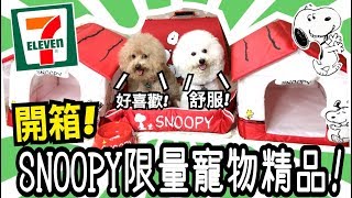 狗狗貓咪最愛！開箱711 SNOOPY限量寵物精品組！內有超高CP值的豪宅寵物屋？【711 SNOOPY史奴比寵物屋 提袋 坐墊 飼料碗 Dog and Cat】 [upl. by Adias]