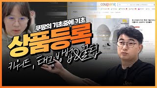 셀나비프로젝트7탄 쿠팡 기초부터 상품등록키워드 태그  주인장 꿀팁까지 [upl. by Heddi]