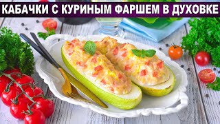 КАК ПРИГОТОВИТЬ КАБАЧКИ С КУРИНЫМ ФАРШЕМ В ДУХОВКЕ Вкусные лодочки с помидорами для сытного ужина [upl. by Caiaphas869]