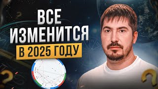 Как изменится мир в 2025 году Астролог о будущем России и новом устройстве мира [upl. by Kristos555]