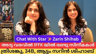 ആട്ടം ഒരു അവാർഡ് പടം അല്ല സറിൻ ശിഹാബ് Zarin Shihab Exclusive Interview Attam [upl. by Romulus]