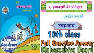 10th class Hindi  ईमानदारी की प्रतिमूर्ति स्वाध्यायप्रश्नोंत्तर  Imandari ki partimurti Q amp A [upl. by Ximenes130]