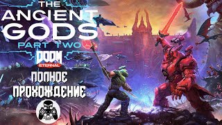 DOOM Eternal The Ancient Gods  Part Two полное прохождение [upl. by Fording]