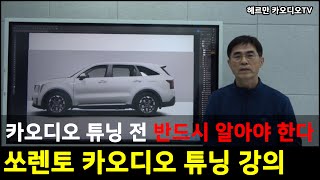 MQ4쏘렌토 카오디오튜닝 센터스피커추가 공간을 차지하지 않는 순정형 서브우퍼 밸런스튜닝을 위한 DSP선택 원신호복원 4마이크RTA튜닝 중급시스템 구성 [upl. by Dolorita]