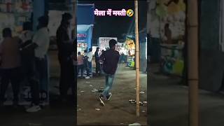 मेला में मस्ती 😂🤣👽shortsfeed funny comedy viralvideo shorts subscribe video millionaire pos [upl. by Kwasi]