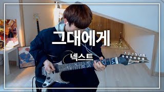 넥스트NEXT  그대에게  일렉기타 커버  Guitar cover [upl. by Eatnad]