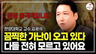 다들 전혀 모르고 있습니다 앞으로 큰 위기가 닥치게 될 겁니다 한양대학교 김광석 교수 [upl. by Otsuaf]