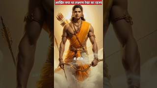 आख़िर क्या था लक्ष्मण रेखा का रहस्य shorts Ram lakshman ramayan lakshmanrekha [upl. by Maya]