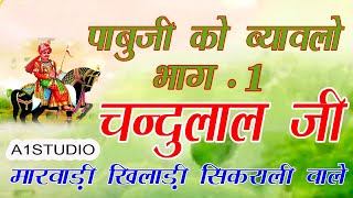 Chandulal ji । पाबुजी को ब्यावलो भाग 01 चंदुलाल जी मारवाड़ी  Rajasthani Bhajan  Marwadi Bhajan [upl. by Eniahs]