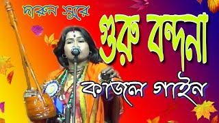 গুরু বন্দনা  কাজল গাইন  Guru bandhana  kajol gain  2019  FULL HD [upl. by Hoopen192]