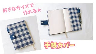 裏地付き手帳カバーの作り方【好きなサイズで作れる】型紙の作り方も紹介★辞書カバーにも [upl. by Reidid]