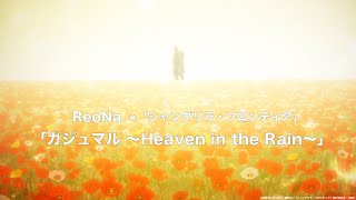 ReoNa「ガジュマル ～Heaven in the Rain～」× TVアニメ「シャングリラ・フロンティア」SPECIALコラボムービー [upl. by Anelaj]