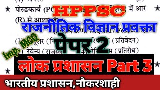 HPPSC PGT POLITICAL SCIENCE PAPER 2 PREPARATION लोक प्रशासन PART 3 [upl. by Gasper]