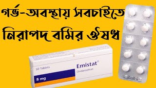 Emistat  Emistat FT 4mg amp 8mg Tablet Syrup Injection Review I বমির সবচেয়ে সেরা একটি ওষুধ [upl. by Hamon520]