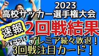 2023高校サッカー選手権【2回戦結果】速報！PK多い！ [upl. by Nylhtiak937]