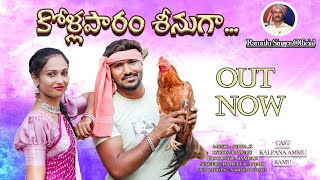 KOIIAPARAM  SHINUGA  SONG VIDEO  TELUGU  FOLK SONGS RAMULU SINGER OFFICIAL [upl. by Tades]