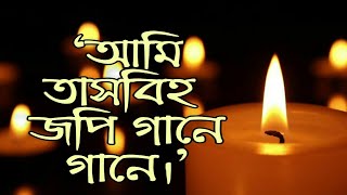 Ami tasbih jopi gane gane  আমি তাসবিহ জপি গানে গানে  Beautiful Islamic song [upl. by Oilerua]