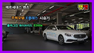 벤츠 주력모델 E클래스에 플러그인 하이브리드 E300e 시승기 [upl. by Hgieliak989]