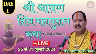 Day  1 । श्री श्रावण शिव महापुराण कथा । Pandit pradeep mishra । Shiv mahapuran katha [upl. by Nyrehtak]