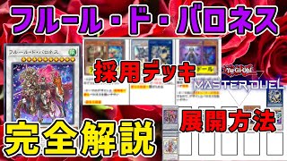 【新カード考察】新パックで実装された『フルール・ド・バロネス』をプレゼン形式で完全解説【マスターデュエルmaster duel遊戯王】 [upl. by Regan]