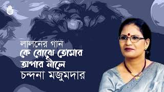 Ke bojhe tomar aupar nile কে বোঝে তোমার অপার নীলে I Lalon Geeti I Chandana Majumdar [upl. by Mirelle308]