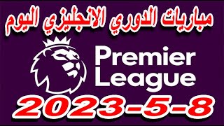 مواعيد مباريات الدوري الانجليزي اليوم والقنوات الناقلة  852023 [upl. by Idolla]