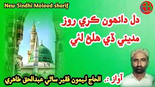 New Sindhi Molood Sharif  Dil Dahoon Kare Rooz Madine  Haji Leemon Faqeer  AB Production [upl. by Ellehsim447]