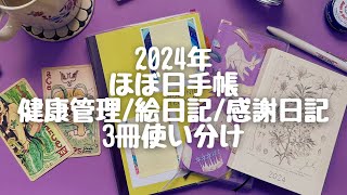 2024年ほぼ日手帳 3冊、私の使い方 [upl. by Akiram]